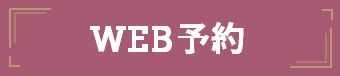 WEB予約