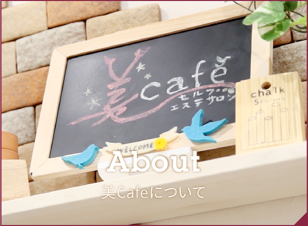 About 美カフェについて