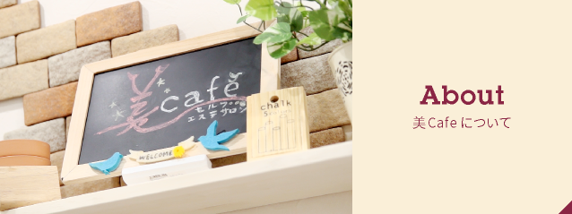 About 美カフェについて